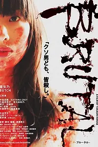 Постер к фильму «Жесткач (2018)»
