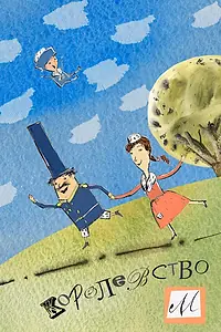Постер к мультсериалу «Королевство М (2013)»