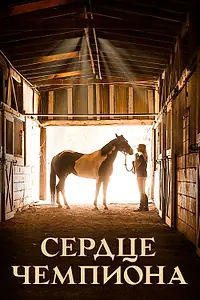 Постер к фильму «Сердце чемпиона (2018)»