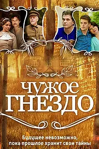 Главный постер сериала «Чужое гнездо (2015)»
