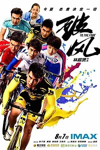 Постер к фильму «Прийти первым (2015)»