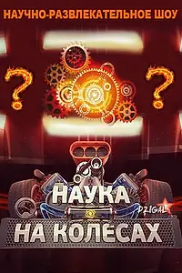 Главный постер сериала «Наука на колесах (2013 - 2014)»