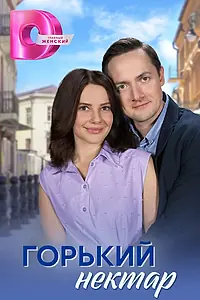 Постер к сериалу «Горький нектар (2022)»
