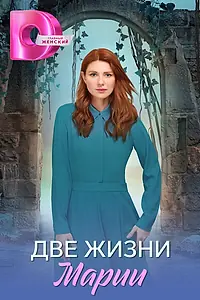 Главный постер сериала «Две жизни Марии (2025)»