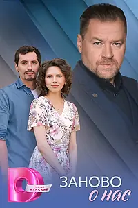 Постер к сериалу «Заново о нас (2025)»