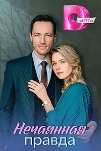Главный постер сериала «Запретная правда (2022 - 2025)»