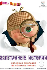 Главный постер мультфильма «Маша и медведь. Запутанные истории (2015)»