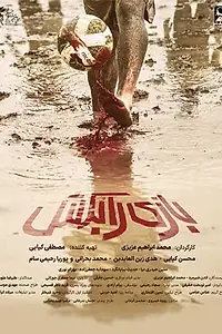 Главный постер фильма «Грязный футбол (2025)»