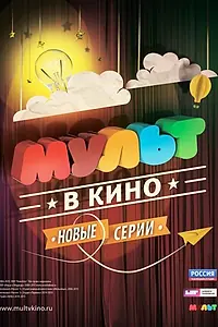 Постер к мультфильму «МУЛЬТ в кино. Выпуск №9 (2015)»