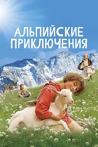 Главный постер фильма «Альпийские приключения (2015)»
