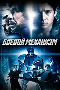 Главный постер фильма «Боевой механизм (2016)»