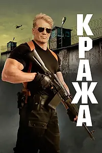 Постер к фильму «Кража (2017)»