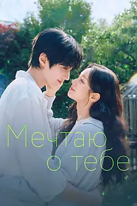 Постер к сериалу «Мечтаю о тебе (2026)»