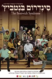 Главный постер фильма «The Bentwich Syndrome (2015)»
