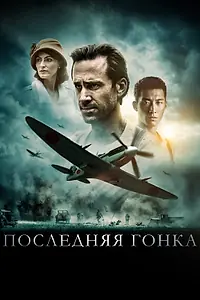 Главный постер фильма «Последняя гонка (2016)»