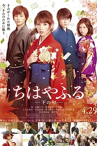 Постер к фильму «Чихаяфуру. Фильм второй (2016)»