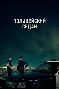 Постер к фильму «Полицейский седан (2019)»