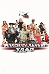 Постер к фильму «Максимальный удар (2017)»