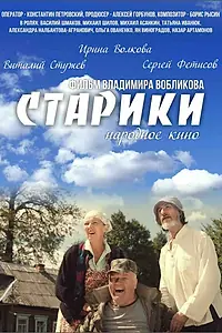 Постер к фильму «Старики (2015)»