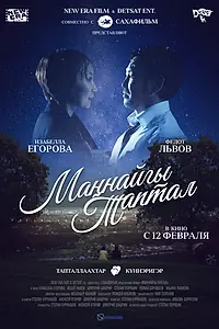 Главный постер фильма «Первая любовь (2015)»