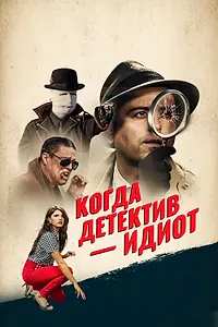 Главный постер фильма «Когда детектив – идиот! (2018)»