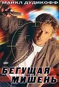 Главный постер фильма «Бегущая мишень (1996)»