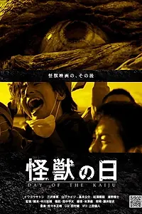 Постер к фильму «Day of the Kaiju (2014)»