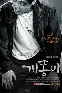 Постер к фильму «Мудак (2013)»
