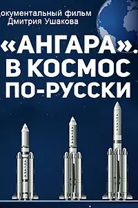 Постер к фильму ««Ангара». В космос по-русски (2014)»