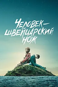 Постер к фильму «Человек-швейцарский нож (2016)»