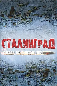 Главный постер сериала «Сталинград. Победа, изменившая мир (2012)»