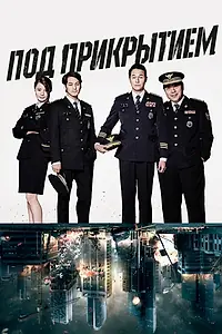 Постер к сериалу «Под прикрытием (2015)»