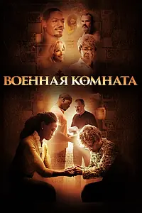 Главный постер фильма «Военная комната (2015)»