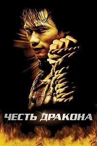 Главный постер фильма «Честь дракона (2005)»