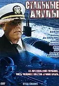 Постер к фильму «Стальные акулы (1997)»