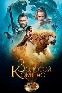 Главный постер фильма «Золотой компас (2007)»