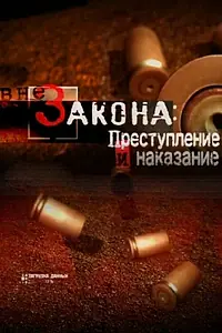 Главный постер сериала «Вне закона: Преступление и наказание (2008 - 2015)»