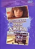 Постер к фильму «В поисках дяди Джека (1988)»