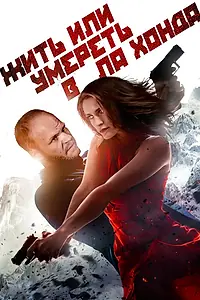 Постер к фильму «Жить или умереть в Ла Хонда (2017)»