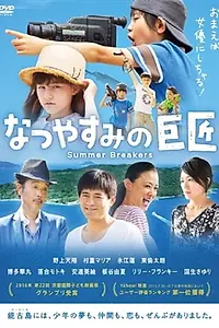 Главный постер фильма «Natsuyasumi no kyoshô (2015)»