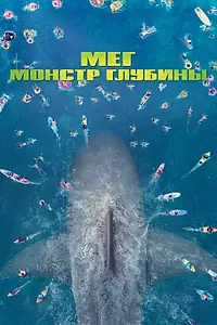 Постер к фильму «Мег: Монстр глубины (2018)»
