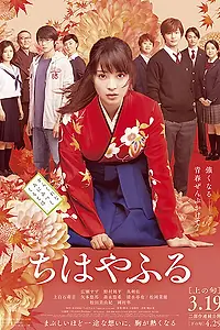Главный постер фильма «Чихаяфуру. Фильм первый (2016)»