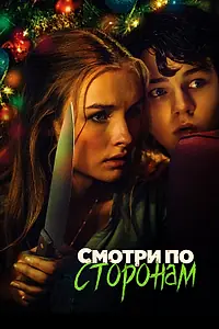 Главный постер фильма «Смотри по сторонам (2016)»
