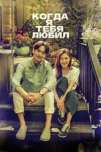 Постер к сериалу «Когда я тебя любил (2015)»