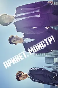 Главный постер сериала «Привет, монстр! (2015)»