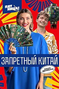 Главный постер сериала «Запретный Китай (2024)»