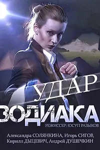 Постер к сериалу «Удар Зодиака (2015)»