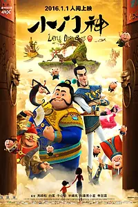 Постер к мультфильму «Хранители дверей (2015)»
