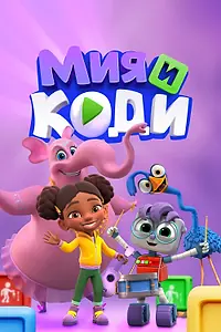 Главный постер мультсериала «Мия и Коди (2024)»