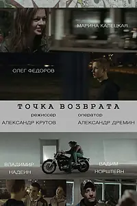 Главный постер фильма «Точка возврата (2015)»